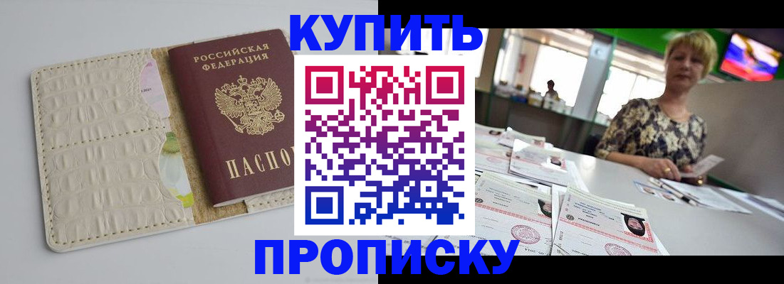 прописка штамп в Волгодонске